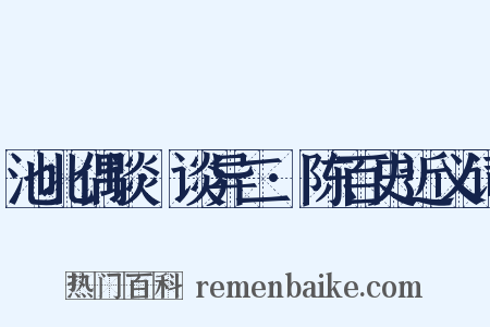 池北偶谈·谈异二·陈百史近义词是什么意思的图片